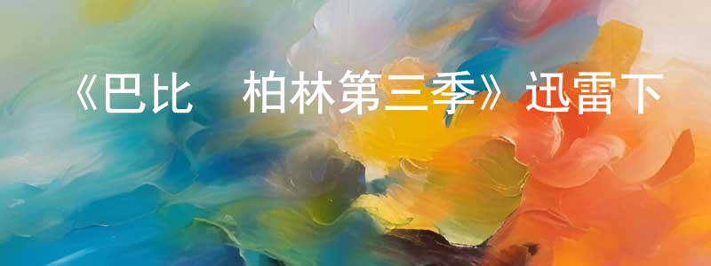 陳曼娜的動漫綜藝大全,《巴比倫柏林第三季》迅雷下載/在線觀看-犯罪歷史-美劇天堂